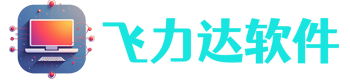 飞利达软件